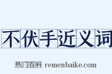 不伏手近义词是什么意思的图片